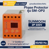 Phase Protector รุ่น SM-OP2 อุปกรณ์ป้องกันไฟตก-ไฟเกิน 220-240 VAC เฟสโปรเทคชั่น 1 เฟส 2 สาย ยี่ห้อ S