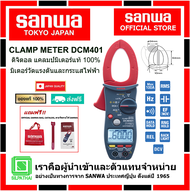 SANWA DCM401 ดิจิตอล แคลมป์มิเตอร์ของแท้ 100% มิเตอร์วัดแรงดันและกระแสไฟฟ้า