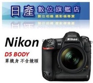 【日產旗艦】客訂 NIKON D5 單機身 CF 版本 BODY 平行輸入 繁體中文