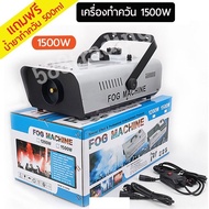 [สินค้าพร้อมจัดส่ง]⭐⭐smoke fog machine 1500w เครื่องทำควัน ควบคุมด้วยรีโมทไร้สายและคอนโทรลแบบปุ่มกด(แถมฟรีน้ำยาทำควัน 500ml)[สินค้าใหม่]จัดส่งฟรีมีบริการเก็บเงินปลายทาง⭐⭐