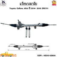 แร็คพวงมาลัย Toyota Collora Altis ปี 2014- 2018 ZRE171 #45510-02600