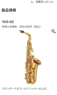 Yamaha YAS62 中音色士風 alto saxophone