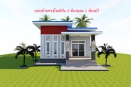 แบบบ้านสวยๆทรงโมเดิร์น 2 ห้องนอน 1 ห้องน้ำ (M02-102)