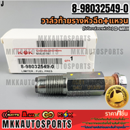วาล์วท้ายรางหัวฉีด+แหวน(โบโลวาล์วหีวฉีด) ISUZU D-MAX #8-98032549-0 **รับประกันคุณภาพ 100%ให้แบรนด์K-
