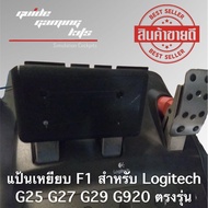 แป้นเหยียบ F1 สำหรับ LOGITECH G29 G920 G25 G27