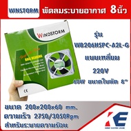 พัดลมระบายอากาศ 8นิ้ว WB206H5PC-A2L-G WINDSTORM พัดลมระบายความร้อน แบบเหลี่ยม 220V Cooling fan 200x2