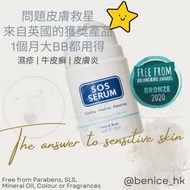 英國急救精華 SOS Serum 50ml | 濕疹 | 牛皮癬 | 皮膚炎 | 1個月大BB都用得 | 支持停用類固醇藥膏
