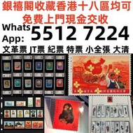 【銀禧閣】香港十八區均可免費上門現金交收高價大量回收 收購，文革郵票 四大名著郵票、80猴票、毛主席郵票、大清郵票、老纪特邮票、特種郵票 四方聯郵票、金魚郵票、小型張郵票、黃山郵票、致詞郵票、梅蘭芳郵