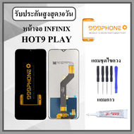 หน้าจอ Infinix Hot9play หน้าจอพร้อมทัสกรีน แถมอุปกรณ์ติดหน้าจอ ชุดไขควง+กาวติดหน้าจอ