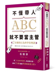 不懂帶人ABC, 就不要當主管: 2分鐘的行為科學管理課