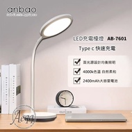 【Anbao安寶】充電式LED護眼檯燈(AB-7601)