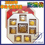 【七星】2026年香港半島酒店 七星伴月月餅禮盒（4895145740166）（8個裝） 精緻高端月餅 配禮袋 中秋送禮 到期日：2026年10月2日