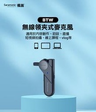 高傳真音響【SR-BTW】藍牙無線領夾式麥克風│視頻拍攝 線上直播 課程錄影│Saramonic 楓笛