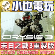 【小也】Steam 末日之戰 3 重製版 Crysis 3 Remastered 官方正版PC