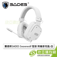 賽德斯SADES Snowwolf 雪狼 耳機麥克風-白/耳罩式/隱藏式麥克風開關/可拆卸式麥克風 ★LMS指定耳機