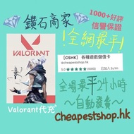 🔥7000+好評🔥 Valorant 特戰英豪 港服 代充 充值 充值卡 儲值 課金 vp 點數