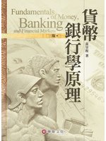 貨幣銀行學原理（3版） (新品)