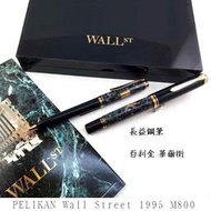 【長益鋼筆】pelikan 百利金 Souveran M800 華爾街 Wall Street 鋼筆 贈逸彩墨水
