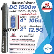 ปั๊มบาดาลโซล่าเซลล์ DC และ AC/DC 1500w 2 แรง Jodai โจได ซัมเมอร์ส AC/DC  hybrid 1500w ปั๊มบาดาลโซล่า