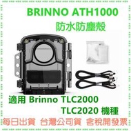 現貨開發票 BRINNO ATH1000(不含主機) 防水殻 防水防塵殻 TLC2000 TLC2020用《台中新時代》