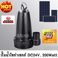 ปั๊มน้ำไดโว่ ปั๊มแช่ ปั๊มจุ่ม JODAI รุ่น LSSP-24 ระบบ DC 24V 200W.  แบบแปรงถ่าน (ปริมาณน้ำ 6000ลิตร/ชั่วโมง) โซล่าเซลล์