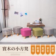 買一送一➤【IDEA】日系亞麻布方凳 實木椅 矮凳 軟凳 布椅 休閒椅【TO-002】五色/可自選