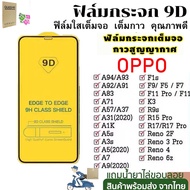 ฟิล์มกระจก ฟิล์ม 9D แบบกาวเต็มจอ OPPO ทุกรุ่น For ฟิล์ม OPPO A78 Reno 8Z 5G A17 A17K A5 A9 A12 A57 A58 A3S A15 A15S A53 A54 A35 A16 A16S A7 A5S A1K Reno 4 4Z 5 6 7 A35 A31 A94 F7 F9 F5 F11 Pro ฟิล์มกระจก