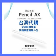 台灣代購 Apple Penoval AX 觸控筆(大電量 筆記首選款)全磁吸觸控筆 支援2024 iPad mini iPad Air iPad Pro