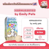 [ Emily Pet ]ขี้เลื่อยรองกรง Aspen Shaving สัตว์เลี้ยงขนาดเล็ก (10L)