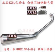限時下殺　IXIL億西爾摩托車改裝排氣管MSX SF125猴子銀鋼小怪獸不銹鋼排氣
