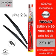 Diamond Eye 001 ใบปัดน้ำฝน สำหรับรถยนต์ นิสสัน ซันนี่ นีโอ 2000-2006 ขนาด 22/16 นิ้ว รุ่น Aero Dynam