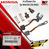 ถ่านไดสตาร์ท WAVE125/ MSX ถ่านสตาร์ทwave125/msx ไดสตาร์ทเวฟ125/ เอ็มเอสเอ็ก HONDA WAVE125/MSX  สินค้าเกรด A สินค้าพร้อมส่ง