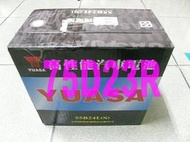 YUASA 湯淺 高性能保養型 75D23R (55D23R,65D23R可用) 電池 電瓶 其它國際牌 歡迎詢問 