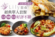 台北天成大飯店-百合西餐廳 A.經典日式單人套餐 / B.異國人氣單人套餐 / C.招牌必點單人套餐