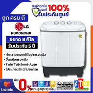 เครื่องซักผ้า 2 ถัง LG รุ่นใหม่ P800NONP ขนาด 8 KG ถังปั่น ขนาด 4.5 KG