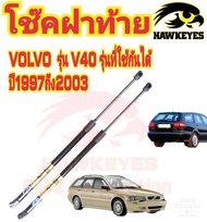 โช๊คฝาท้าย Volvo V40 ปี1997-2003 ยี่ห้อ HAWKEYES ( 1 คู่ ) สินค้าตรงรุ่นรถ ของแท้ สติ๊กเกอร์ ทอง