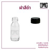 [ยกลัง 300 ขวด] ขวดแก้วใส 30 ml.พร้อมฝาดำ/ขาว/อลู [รหัสumg17]