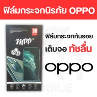 ฟิล์มกระจกนิรภัย Oppo A78(5G) A92 A93 A94 A95 A96 R9s R9s+ Reno2 Reno2f Reno3 Reno4 Reno5