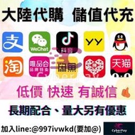 [CyberPay代購]各大平台代購咨詢/淘寶閒魚/支付寶微信/1688天貓/紅包/相關儲值教學.代充儲值協助