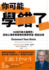 你可能學錯了：94招打破大腦慣性，認知心理學專家教你精準學習、輕鬆記憶: Outsmart Your Brain : Why Learning Is Hard And How You Can Make