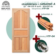 WOOD OUTLET คลังวัสดุไม้ เซตคอมโบ ประตูไม้สยาแดง KW-031  คู่กับ วงกบไม้ พร้อม อุปกรณ์มือจับ ประตูพร้