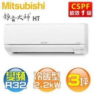 MITSUBISHI三菱 (MSZ-HT22NF / MUZ-HT22NF) 3坪【HT系列】R32變頻冷暖分離式冷氣