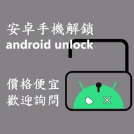 安卓android解鎖 手機解鎖 螢幕鎖 google鎖 FRP鎖 pin鎖 指紋鎖 密碼解鎖