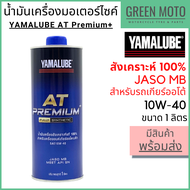 น้ำมันเครื่องสังเคราะห์ 100% YAMALUBE ยามาลูป AT Premium+ 10W-40 1 ลิตร สำหรับมอเตอร์ไซค์เกียร์ออโต้