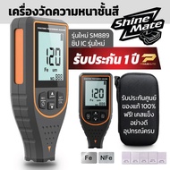 เครื่องวัดความหนาชั้นสีรถ Shine Mate รุ่น SM889 รับประกันศูนย์ไทย 1 ปีเต็ม วัดความหนาชั้นแลคเกอร์