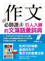 作文必勝課（4）：引人入勝的文藻語彙詞典 (新品)