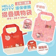 🔶正版三麗鷗 Hello Kitty 大容量 環保摺疊購物袋(款式隨機)