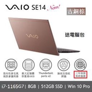 【時雨小舖】NEXSTGO VAIO SE14 2021筆電 i7-1165G7/8GB/512GB SSD