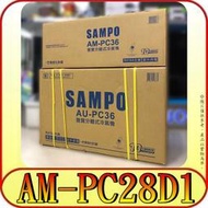 《三禾影》SAMPO 聲寶 AU-PC28D1 / AM-PC28D1 變頻單冷 分離式冷氣【另有AU-PC28DC1】