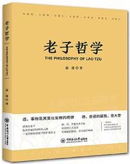 哲學 老子哲學 藍進 2019-12 中國海洋大學出版社